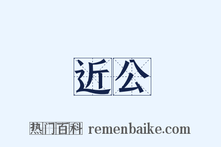 近公是什么意思的图片